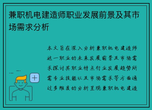 兼职机电建造师职业发展前景及其市场需求分析