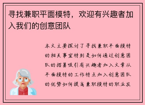 寻找兼职平面模特，欢迎有兴趣者加入我们的创意团队