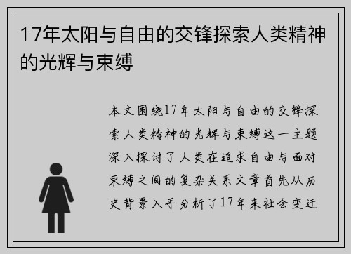 17年太阳与自由的交锋探索人类精神的光辉与束缚
