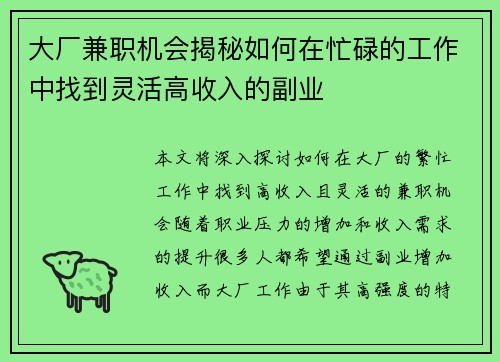 大厂兼职机会揭秘如何在忙碌的工作中找到灵活高收入的副业