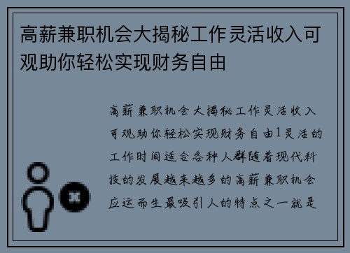 高薪兼职机会大揭秘工作灵活收入可观助你轻松实现财务自由