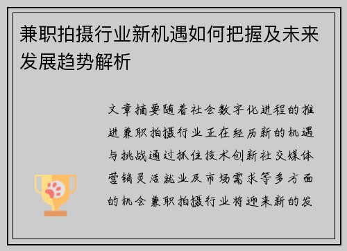 兼职拍摄行业新机遇如何把握及未来发展趋势解析