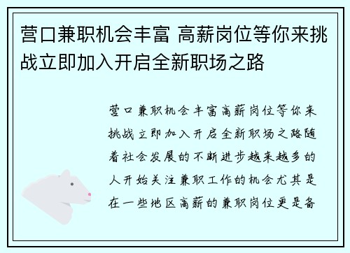 营口兼职机会丰富 高薪岗位等你来挑战立即加入开启全新职场之路