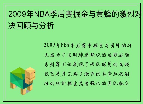 2009年NBA季后赛掘金与黄蜂的激烈对决回顾与分析
