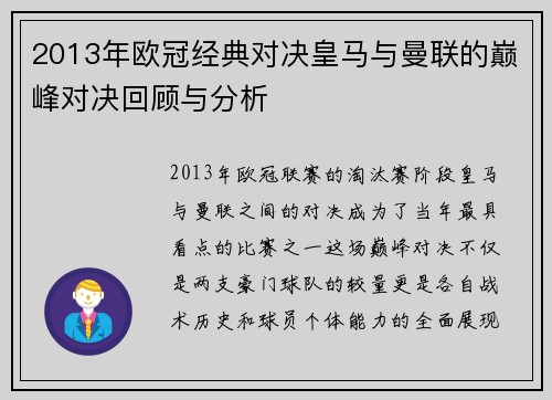 2013年欧冠经典对决皇马与曼联的巅峰对决回顾与分析