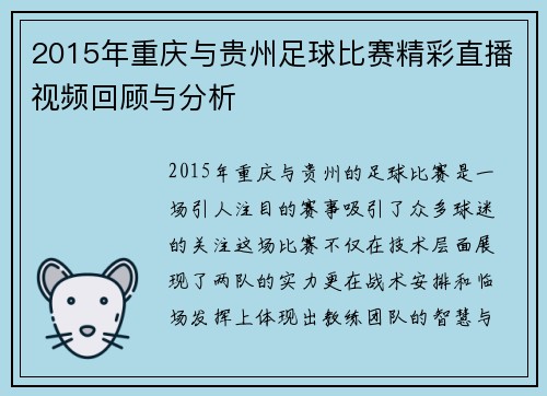 2015年重庆与贵州足球比赛精彩直播视频回顾与分析