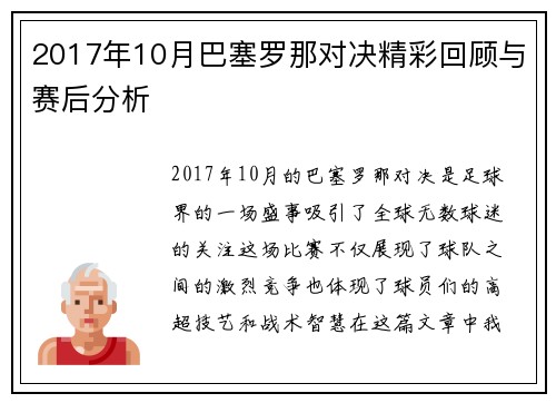 2017年10月巴塞罗那对决精彩回顾与赛后分析