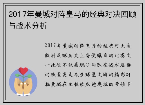 2017年曼城对阵皇马的经典对决回顾与战术分析