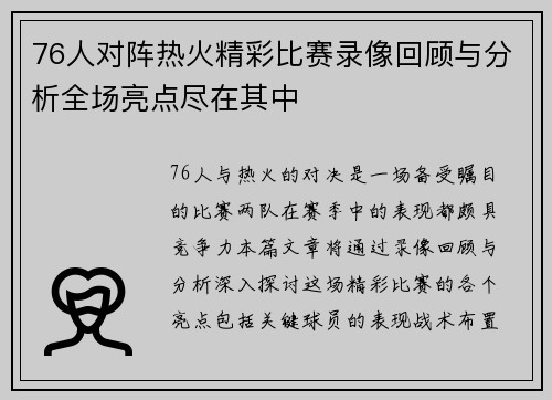 76人对阵热火精彩比赛录像回顾与分析全场亮点尽在其中