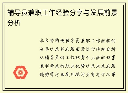 辅导员兼职工作经验分享与发展前景分析