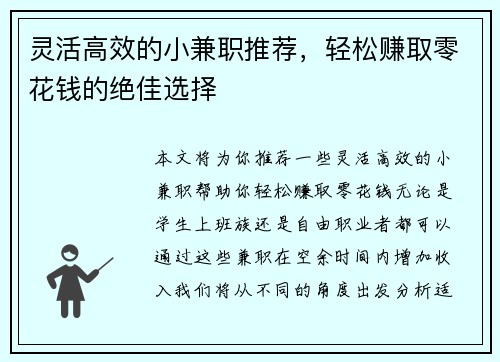 灵活高效的小兼职推荐，轻松赚取零花钱的绝佳选择