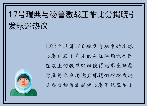 17号瑞典与秘鲁激战正酣比分揭晓引发球迷热议