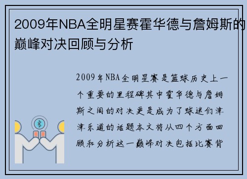 2009年NBA全明星赛霍华德与詹姆斯的巅峰对决回顾与分析