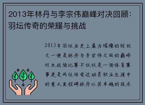 2013年林丹与李宗伟巅峰对决回顾：羽坛传奇的荣耀与挑战