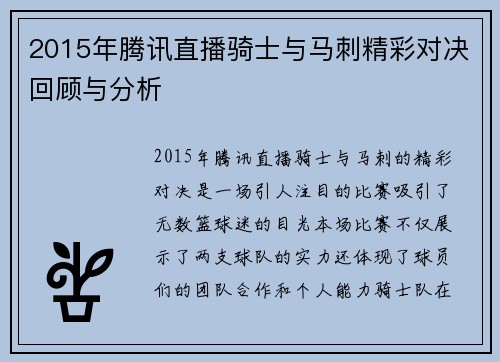 2015年腾讯直播骑士与马刺精彩对决回顾与分析