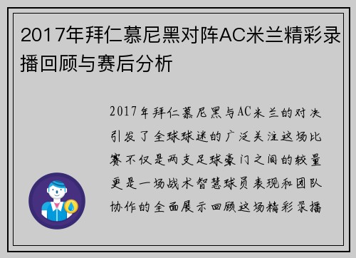 2017年拜仁慕尼黑对阵AC米兰精彩录播回顾与赛后分析