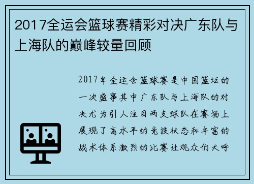 2017全运会篮球赛精彩对决广东队与上海队的巅峰较量回顾