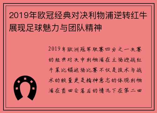2019年欧冠经典对决利物浦逆转红牛展现足球魅力与团队精神