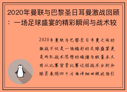 2020年曼联与巴黎圣日耳曼激战回顾：一场足球盛宴的精彩瞬间与战术较量