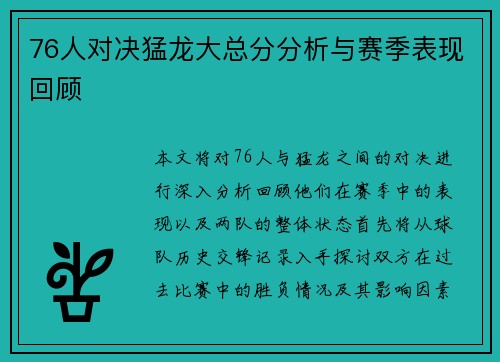 76人对决猛龙大总分分析与赛季表现回顾