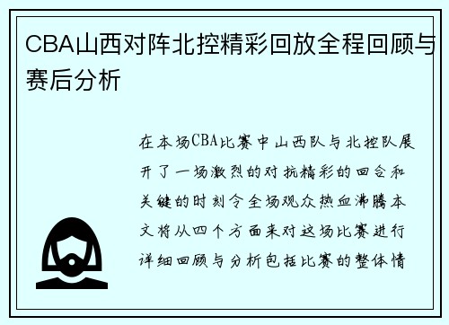 CBA山西对阵北控精彩回放全程回顾与赛后分析