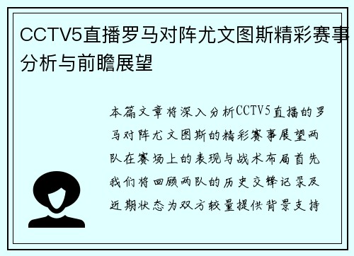 CCTV5直播罗马对阵尤文图斯精彩赛事分析与前瞻展望