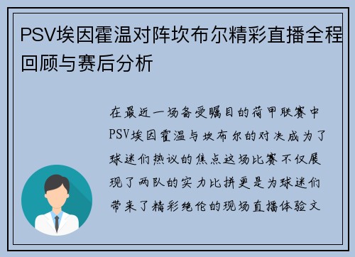 PSV埃因霍温对阵坎布尔精彩直播全程回顾与赛后分析