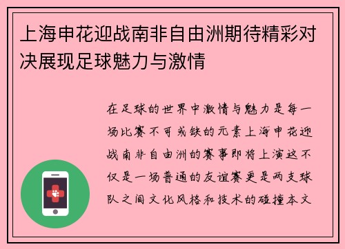 上海申花迎战南非自由洲期待精彩对决展现足球魅力与激情