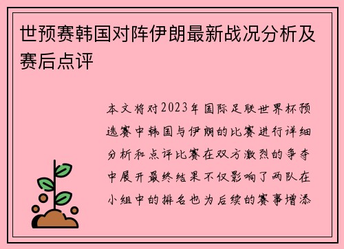 世预赛韩国对阵伊朗最新战况分析及赛后点评