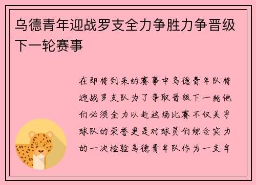 乌德青年迎战罗支全力争胜力争晋级下一轮赛事