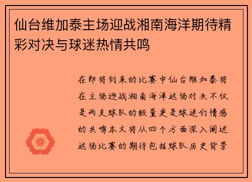 仙台维加泰主场迎战湘南海洋期待精彩对决与球迷热情共鸣