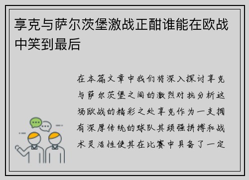 享克与萨尔茨堡激战正酣谁能在欧战中笑到最后