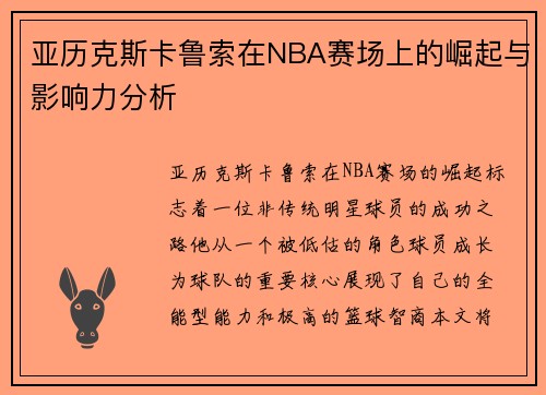 亚历克斯卡鲁索在NBA赛场上的崛起与影响力分析