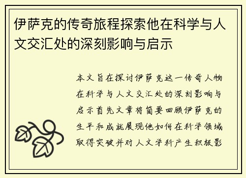 伊萨克的传奇旅程探索他在科学与人文交汇处的深刻影响与启示