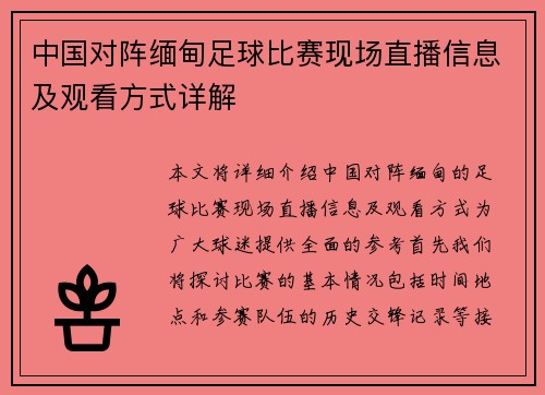 中国对阵缅甸足球比赛现场直播信息及观看方式详解