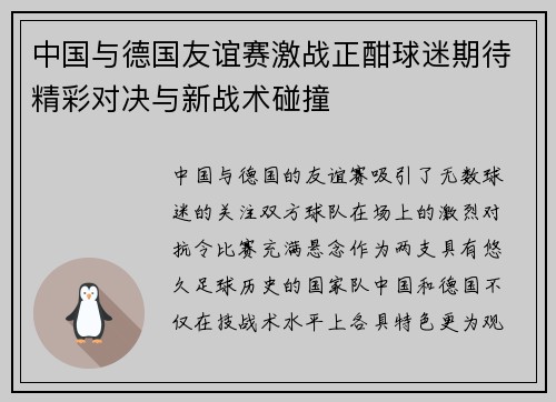 中国与德国友谊赛激战正酣球迷期待精彩对决与新战术碰撞