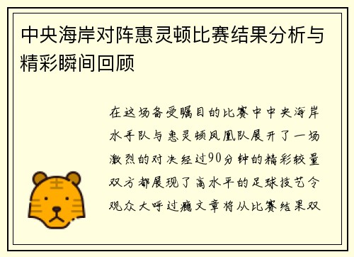 中央海岸对阵惠灵顿比赛结果分析与精彩瞬间回顾