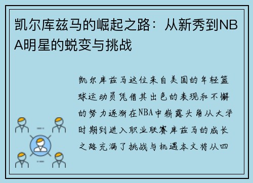 凯尔库兹马的崛起之路：从新秀到NBA明星的蜕变与挑战