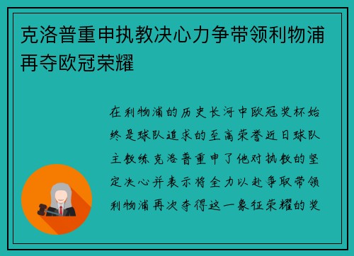 克洛普重申执教决心力争带领利物浦再夺欧冠荣耀