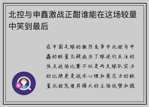 北控与申鑫激战正酣谁能在这场较量中笑到最后
