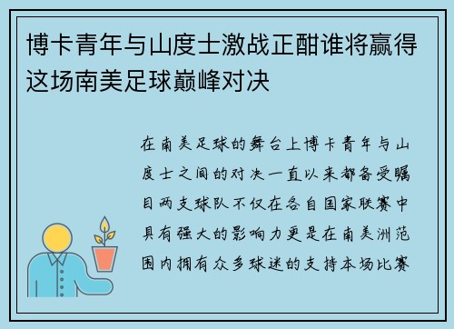 博卡青年与山度士激战正酣谁将赢得这场南美足球巅峰对决