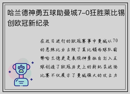 哈兰德神勇五球助曼城7-0狂胜莱比锡创欧冠新纪录