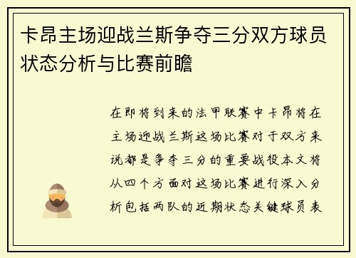 卡昂主场迎战兰斯争夺三分双方球员状态分析与比赛前瞻