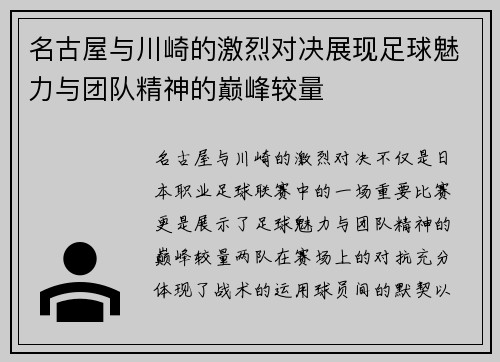 名古屋与川崎的激烈对决展现足球魅力与团队精神的巅峰较量
