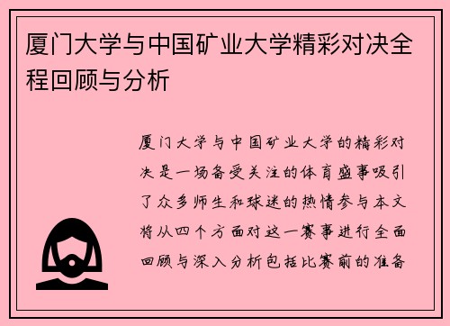 厦门大学与中国矿业大学精彩对决全程回顾与分析