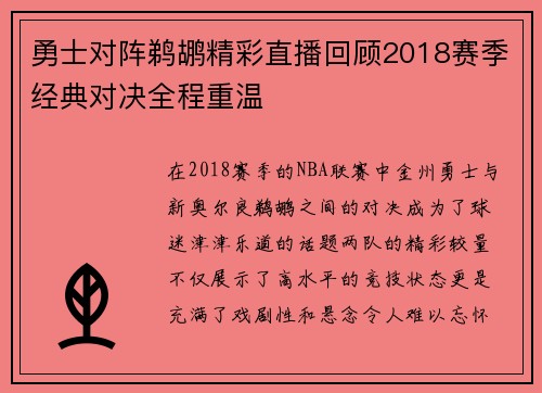 勇士对阵鹈鹕精彩直播回顾2018赛季经典对决全程重温