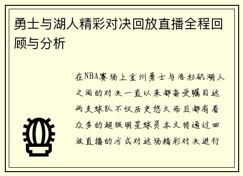 勇士与湖人精彩对决回放直播全程回顾与分析