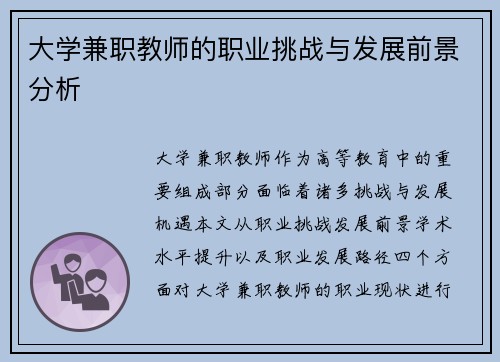 大学兼职教师的职业挑战与发展前景分析