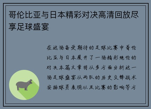 哥伦比亚与日本精彩对决高清回放尽享足球盛宴