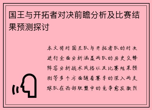 国王与开拓者对决前瞻分析及比赛结果预测探讨